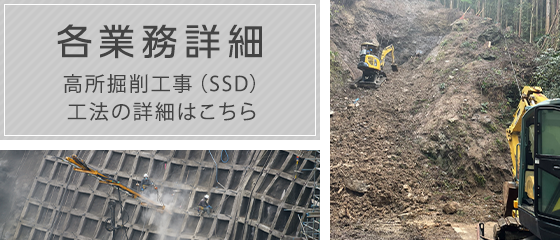 高所掘削工事（SSD）工法